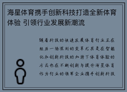 海星体育携手创新科技打造全新体育体验 引领行业发展新潮流