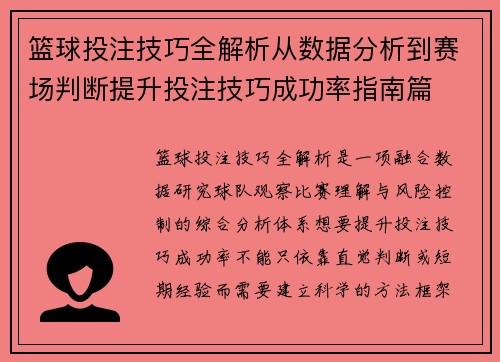 篮球投注技巧全解析从数据分析到赛场判断提升投注技巧成功率指南篇
