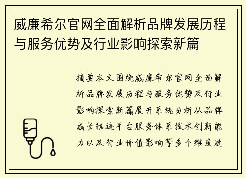 威廉希尔官网全面解析品牌发展历程与服务优势及行业影响探索新篇