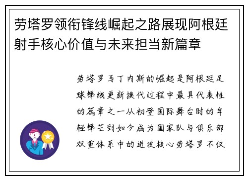劳塔罗领衔锋线崛起之路展现阿根廷射手核心价值与未来担当新篇章