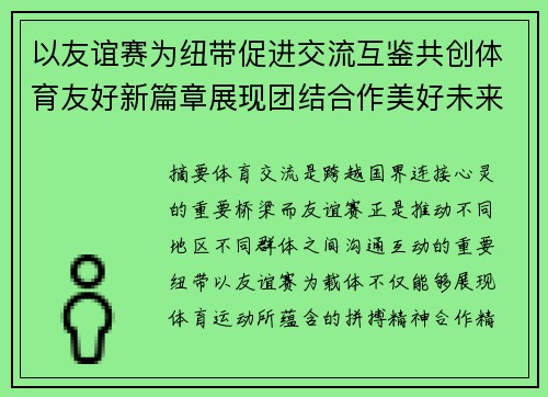 以友谊赛为纽带促进交流互鉴共创体育友好新篇章展现团结合作美好未来