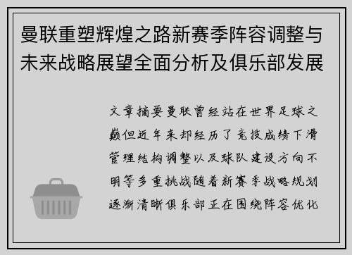 曼联重塑辉煌之路新赛季阵容调整与未来战略展望全面分析及俱乐部发展