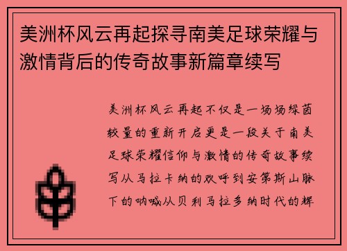 美洲杯风云再起探寻南美足球荣耀与激情背后的传奇故事新篇章续写
