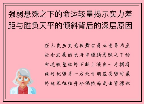 强弱悬殊之下的命运较量揭示实力差距与胜负天平的倾斜背后的深层原因