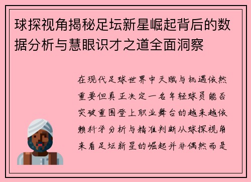 球探视角揭秘足坛新星崛起背后的数据分析与慧眼识才之道全面洞察